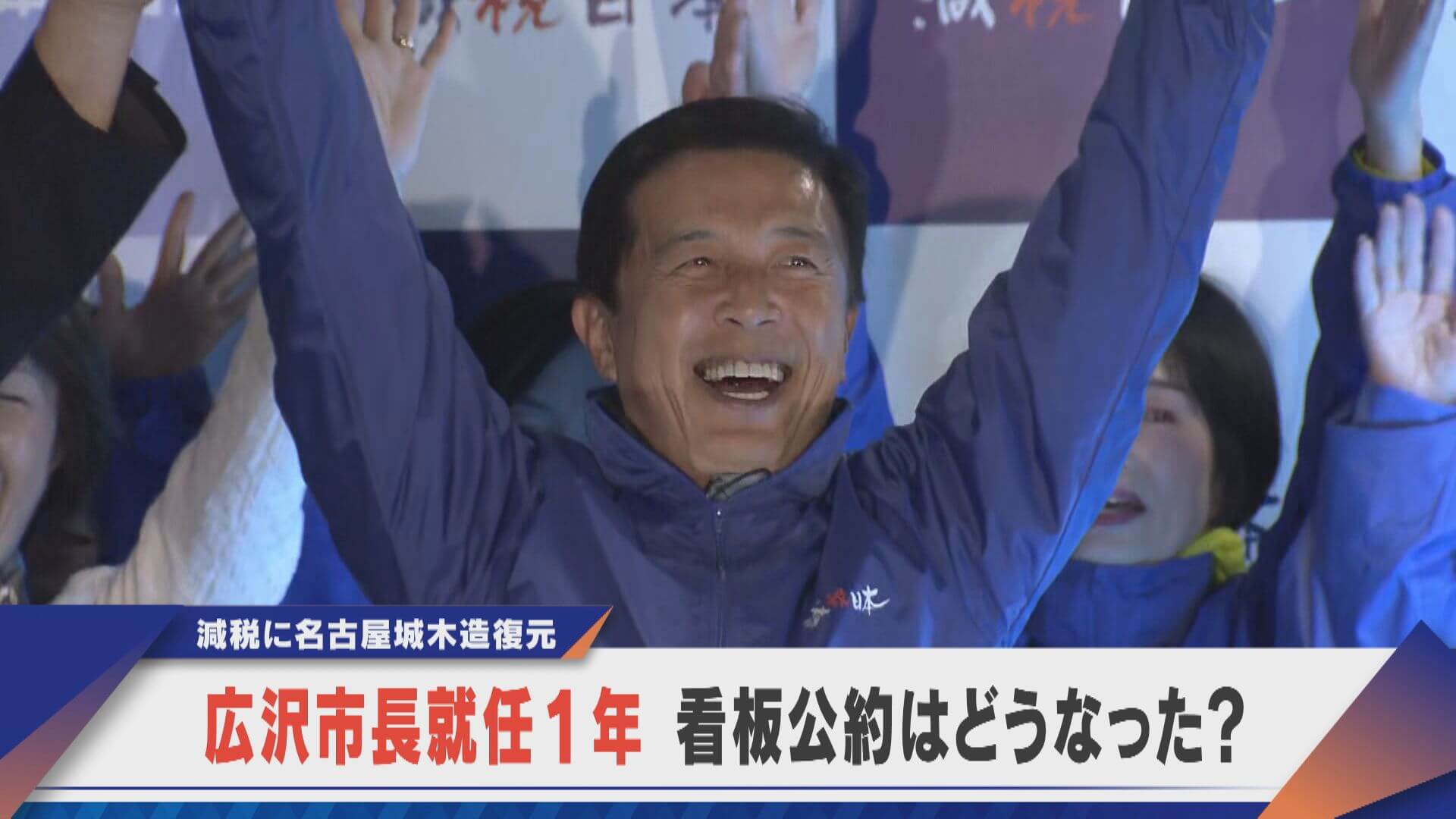 名古屋の未来図とは？広沢市長就任1年 看板公約はどうなった？【newsX】