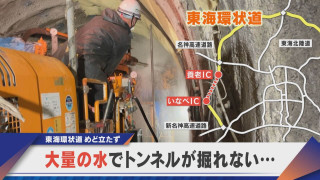 東海環状道 開通のめど立たず…。噴き出す大量の水、トンネルの開通は？【newsX】