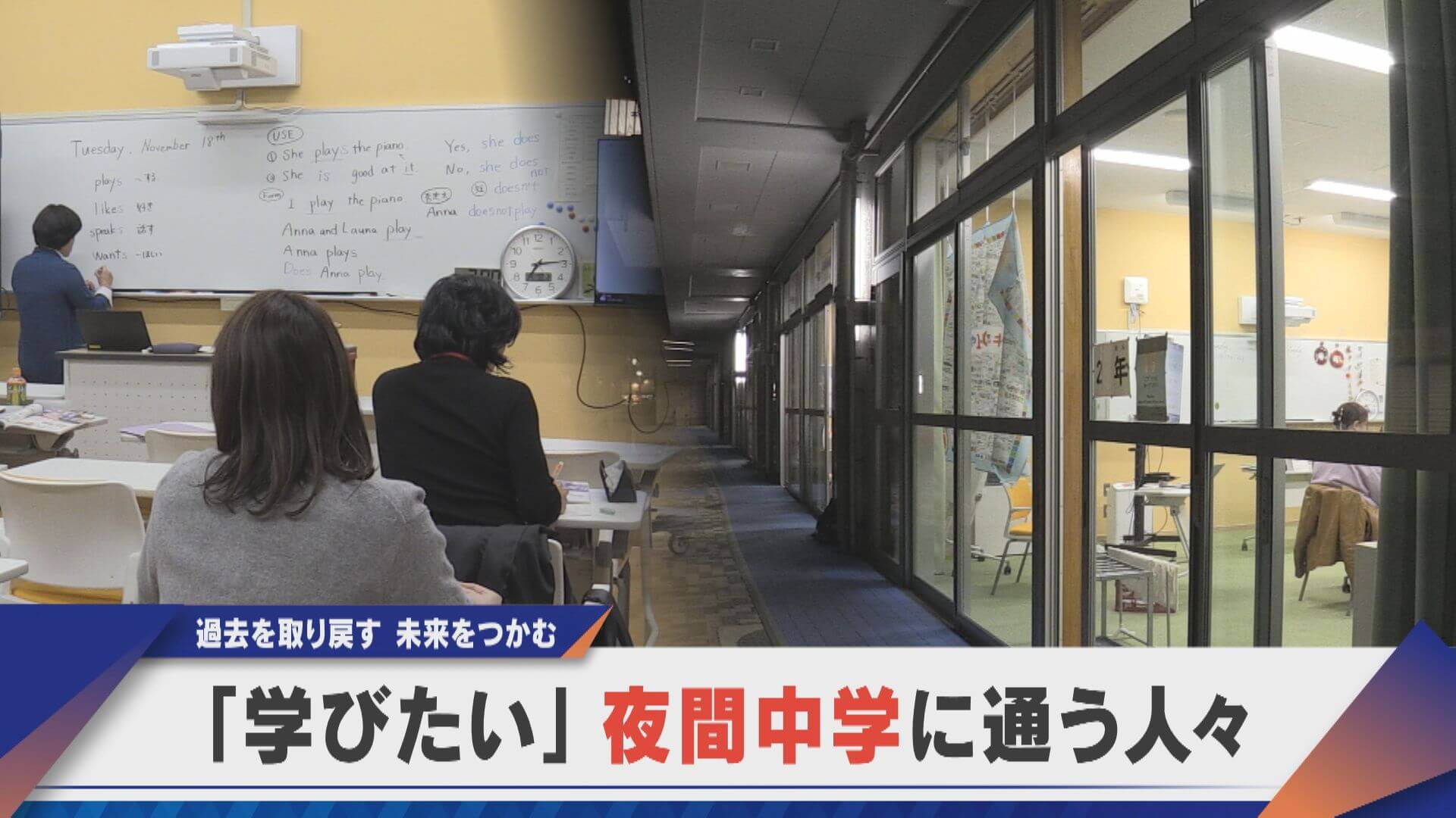 「学びは楽しい」夜間中学へ通う人々【newsX】