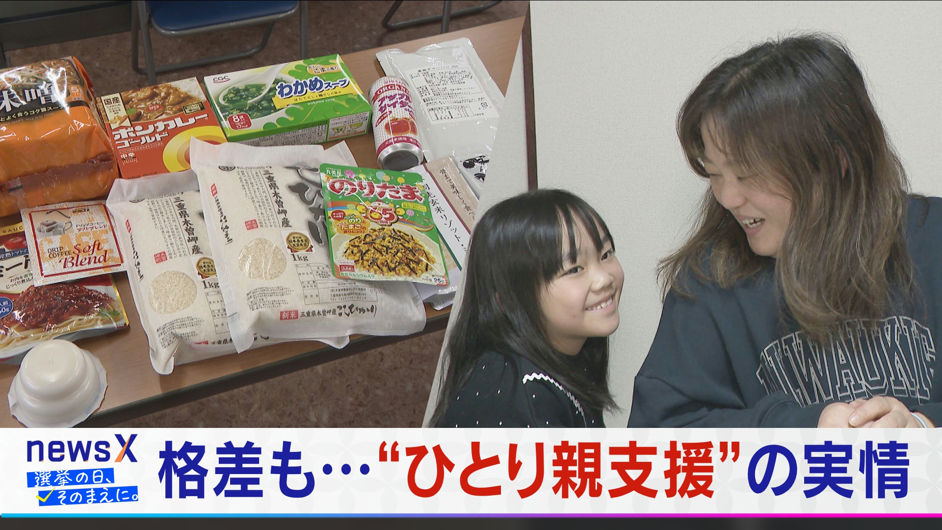 食料配布に格差も…”ひとり親支援”当事者がいま政治に求めることは【衆議院選挙2026】
