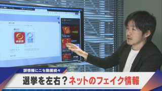 総選挙の結果にも影響？ネットに溢れるウソとフェイク【newsX】