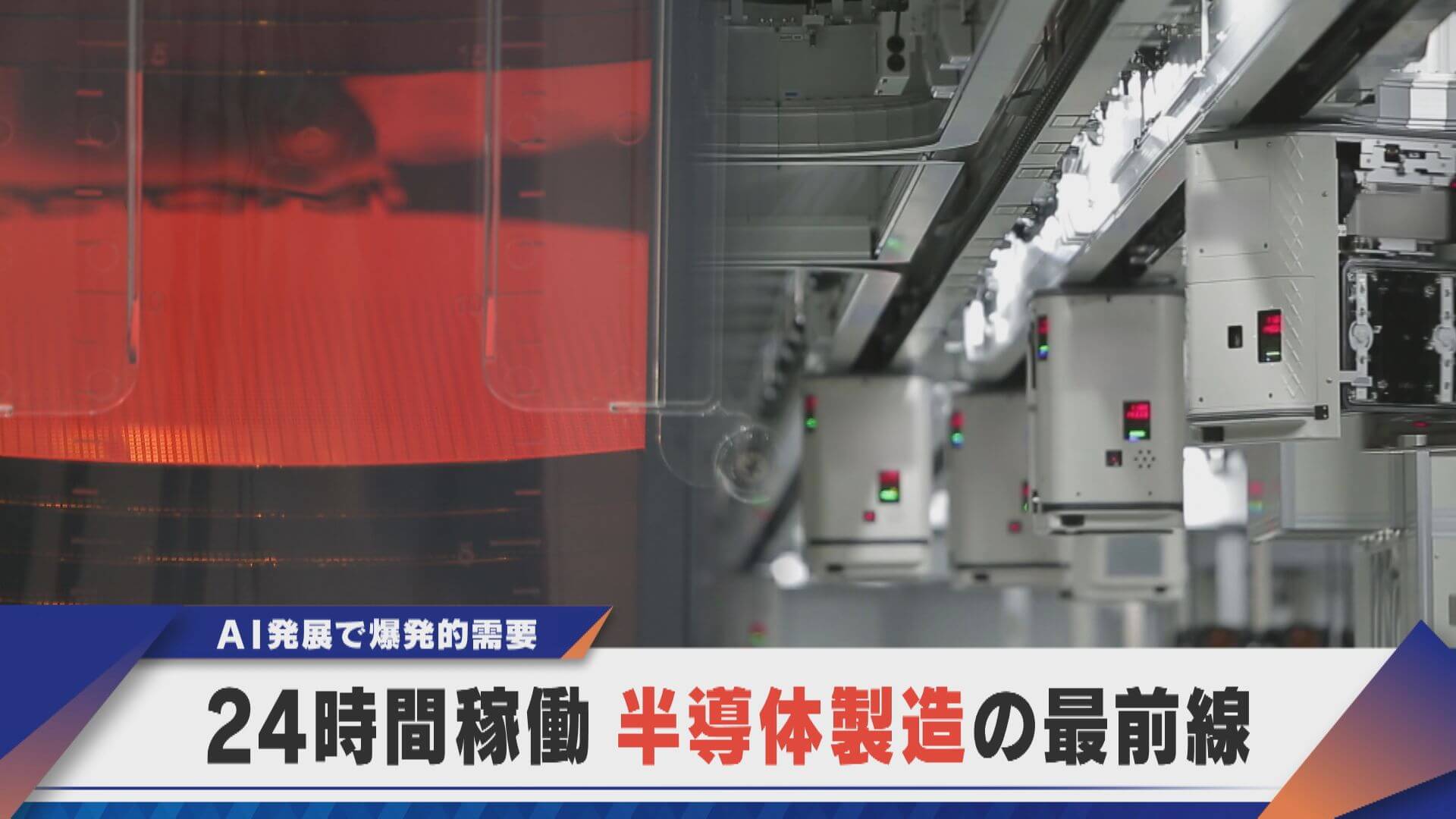 爆発的需要 半導体製造の裏側　24時間稼働 背景にAI発掘【newsX】
