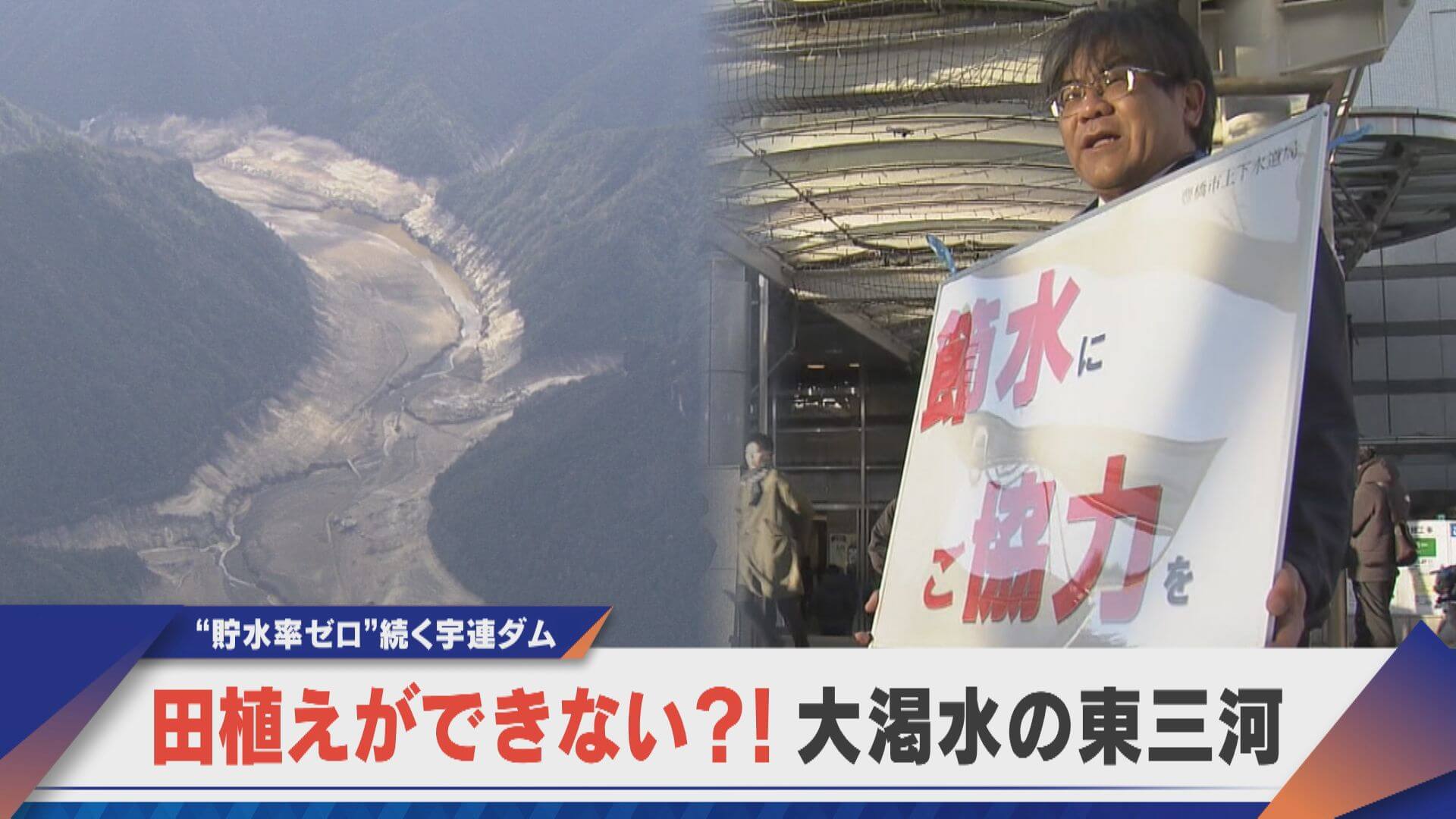 田植えができない！？水が足りない… “貯水率ゼロ”続く宇連ダム【newsX】