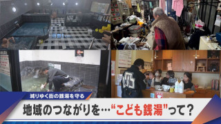 “こども銭湯”で地域のつながりを 減りゆく街の銭湯を守る人々【newsX】