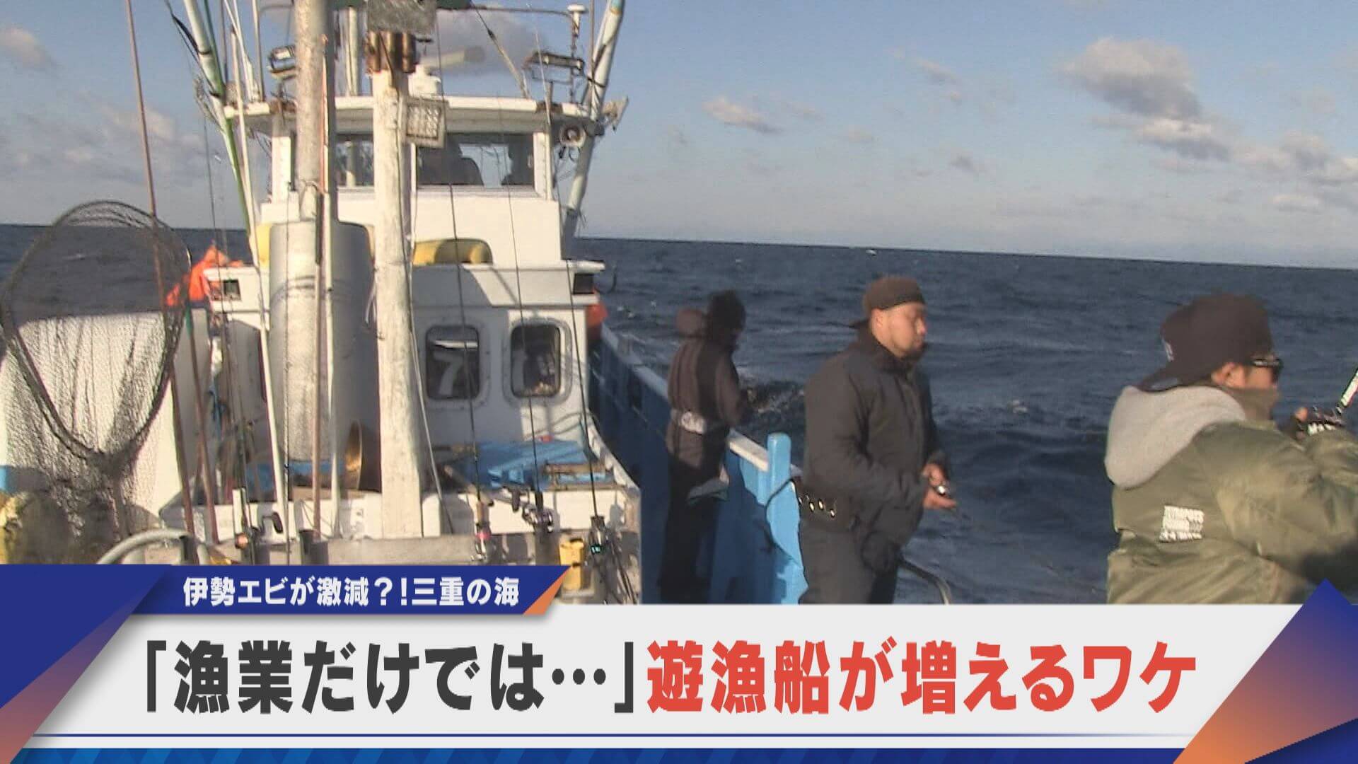 「漁業だけでは…」遊漁船が増えるワケ【newsX】