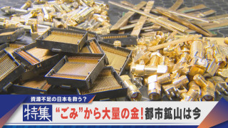 【特集】資源不足の日本を救う？“ごみ”から大量の金 都市鉱山は今【newsX】