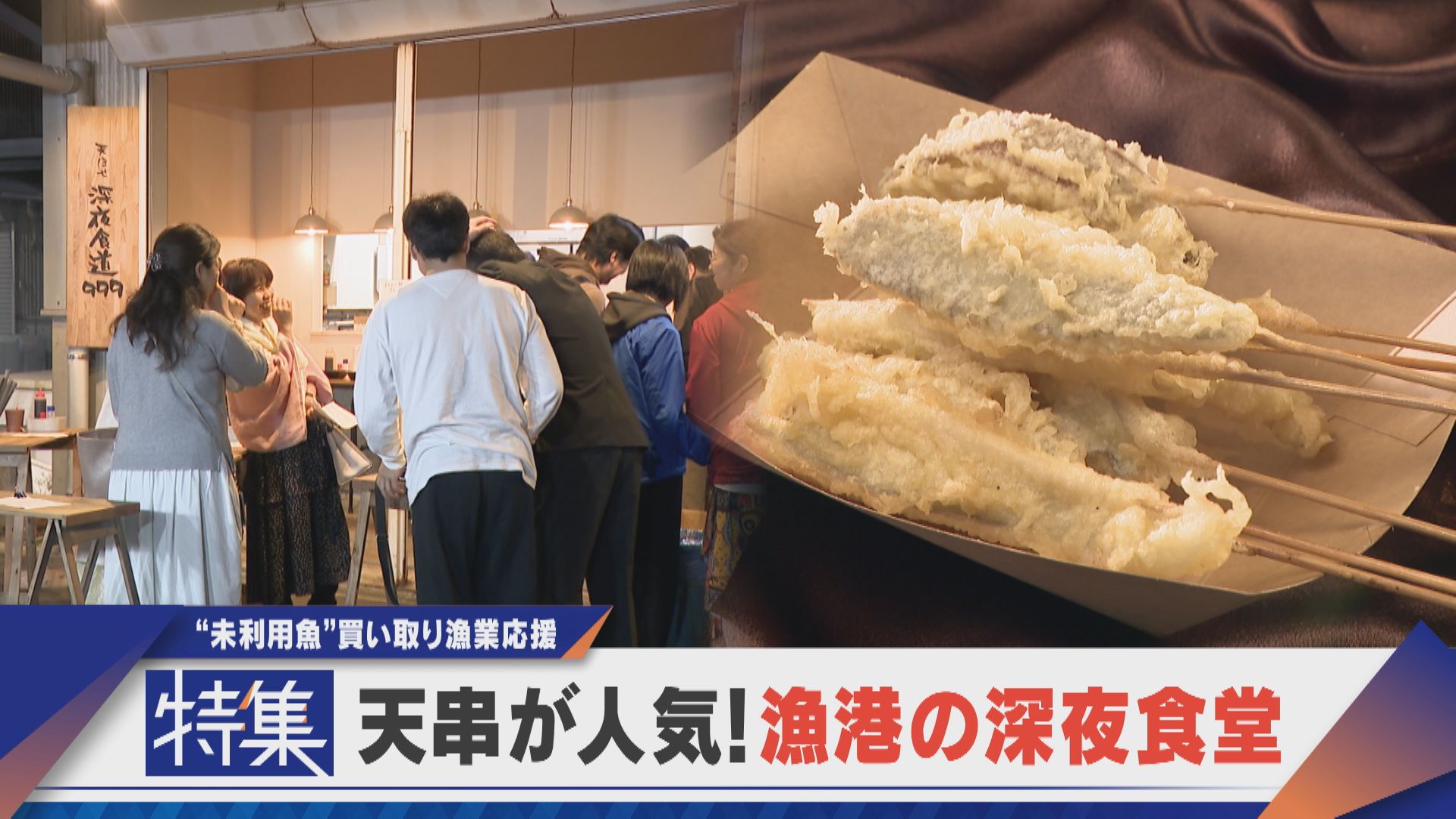 【特集】天串が人気 漁港の深夜食堂 未利用魚で地元漁業を応援【newsX】