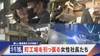 【特集】町工場引っ張る女性社長たち 食堂充実・トップセールスも【newsX】