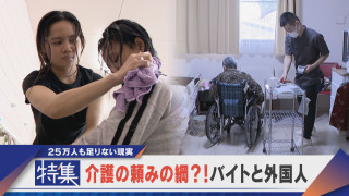 【特集】バイトと外国人が支える日本の介護 25万人足りない瀬戸際の現実【newsX】