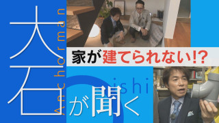 【大石が聞く】“ナフサ不足”で家が建たない？国は「足りるはず」中東情勢で…