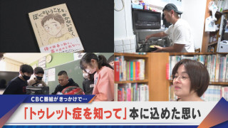 「トゥレット症を知って」本に込めた思い CBC番組がきっかけで出版【newsX】