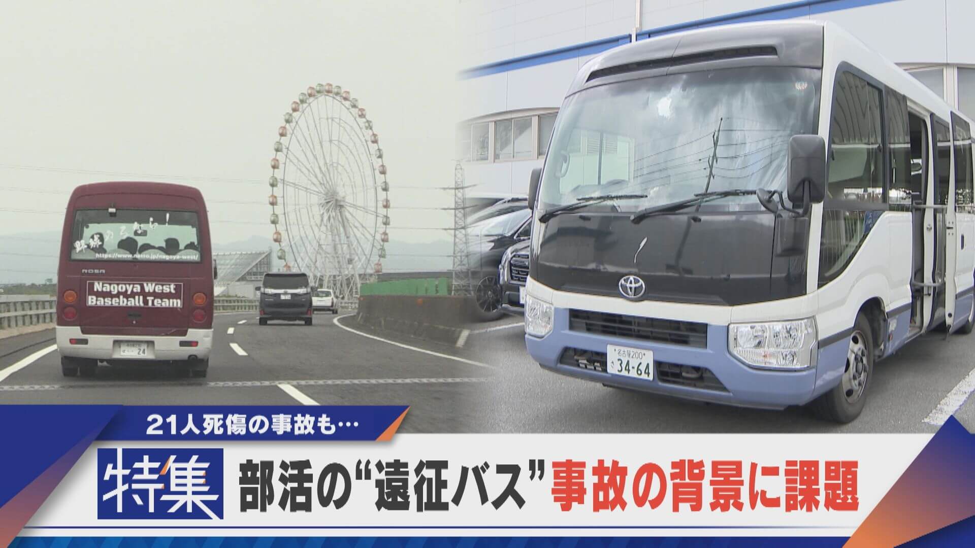 【特集】“部活のバス”事故の背景にある課題 費用高騰にドライバー不足【newsX】