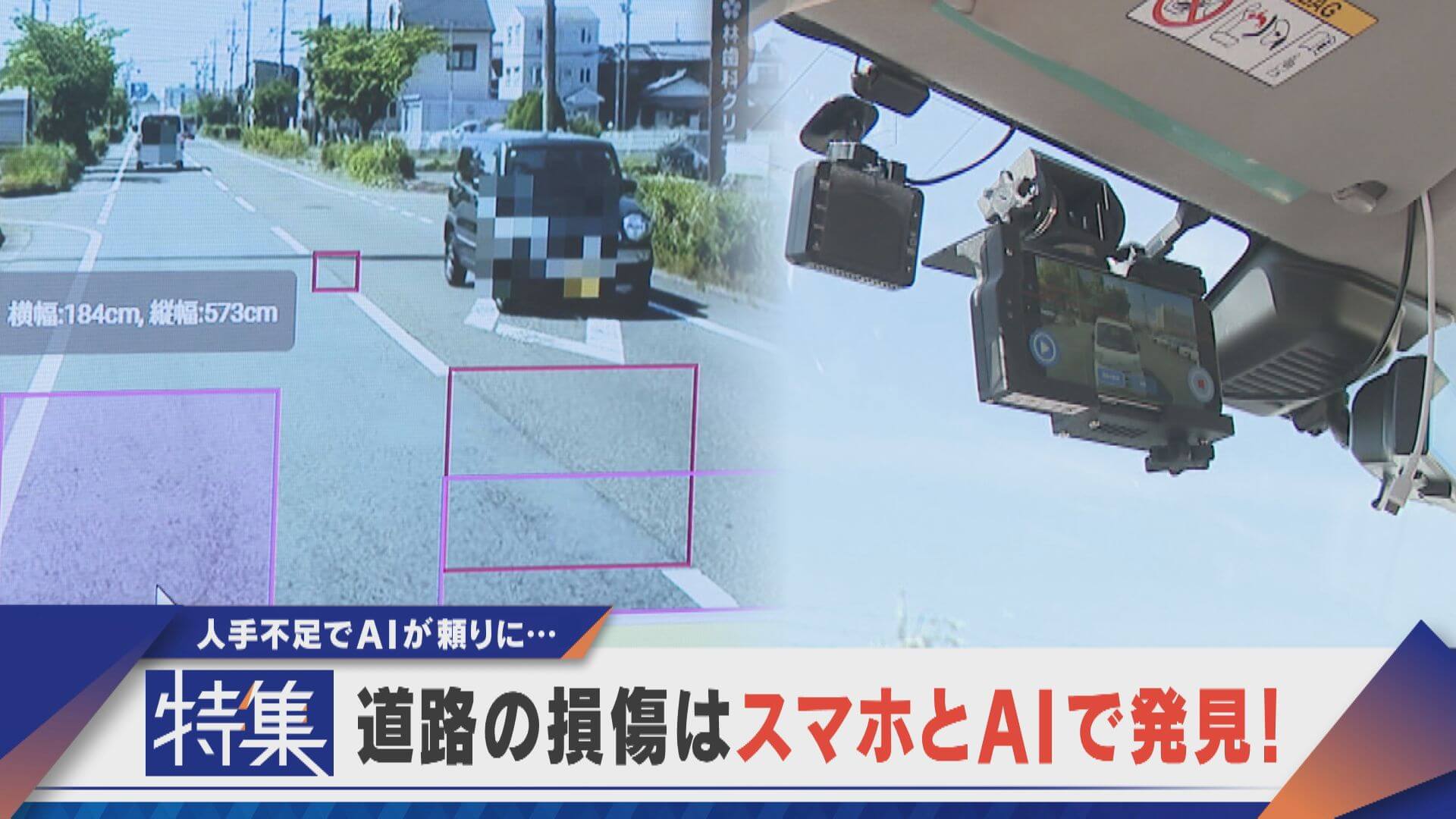 【特集】道路の損傷も“スマホとAI”で…人手不足で探すのも大変【newsX】