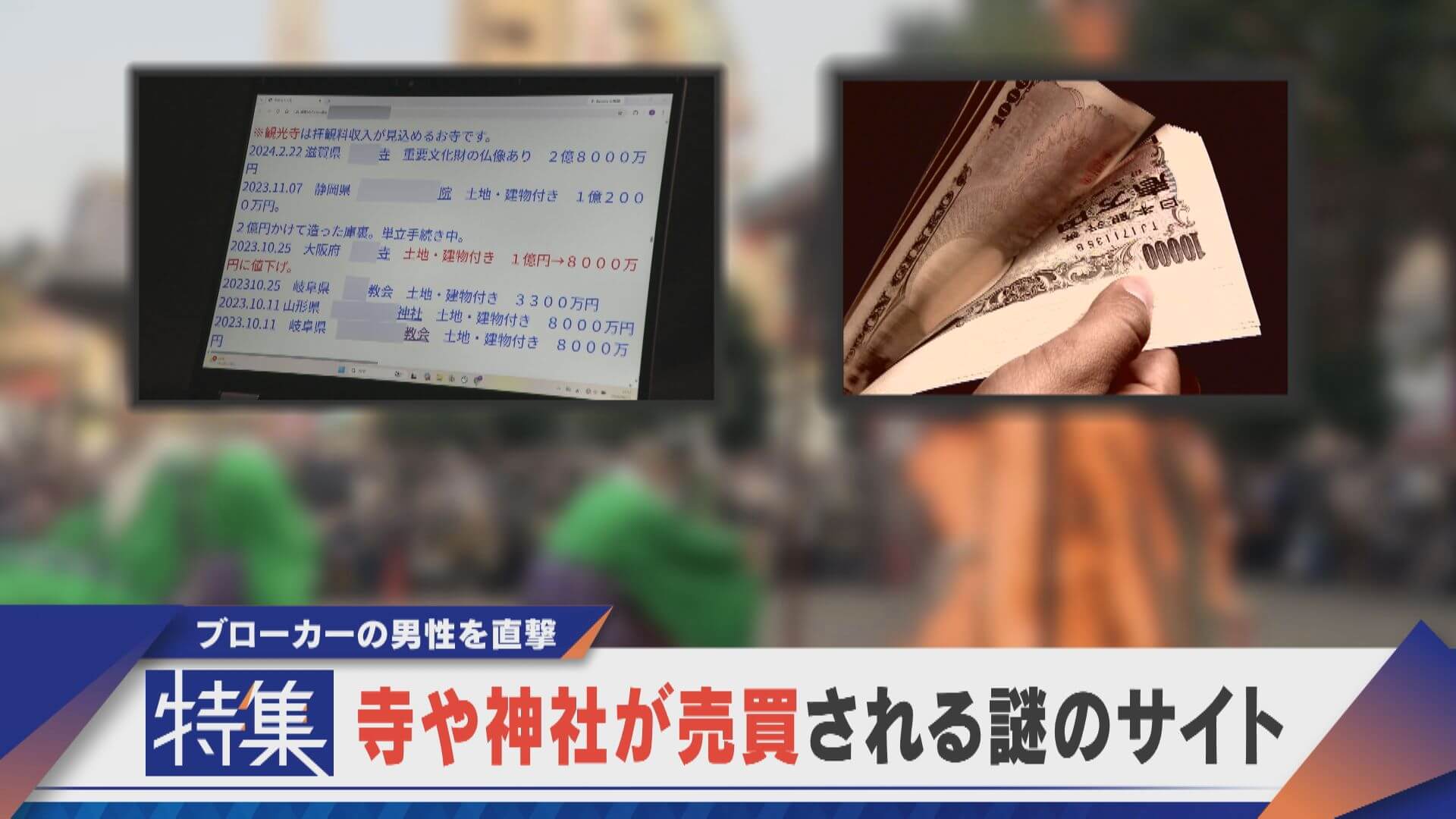 【特集】寺や神社が売買されている謎のサイト【newsX】