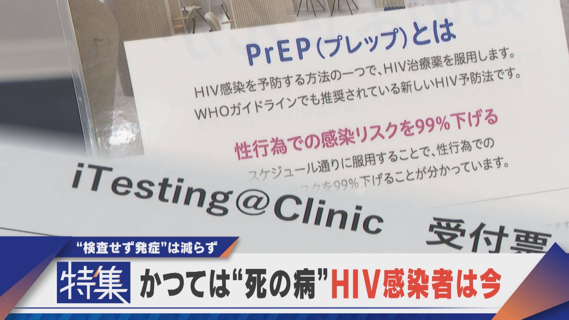 【特集】かつては“死の病”HIV感染者の今 ”検査せず発症”は減らず…【newsX】