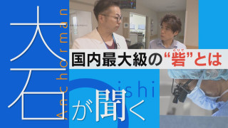 【大石が聞く】救急・災害医療の“砦”に密着　名市大 救急災害医療センター