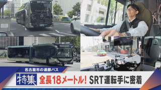 【特集】全長18ｍ！SRT運転手に密着 名古屋の連節バス 名古屋城にも【newsX】