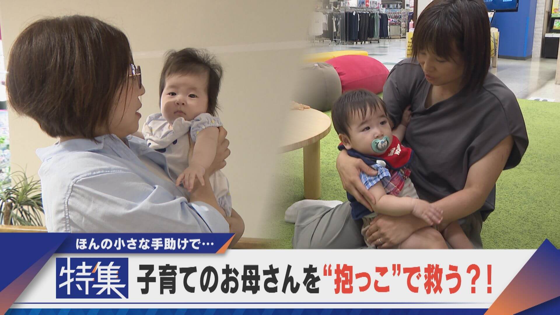 【特集】ほんの小さな手助けが…子育ての母親を“抱っこ”が救う！？【newsX】