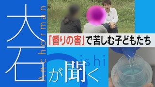 【大石が聞く】「香りの害」に苦しむ子どもたち