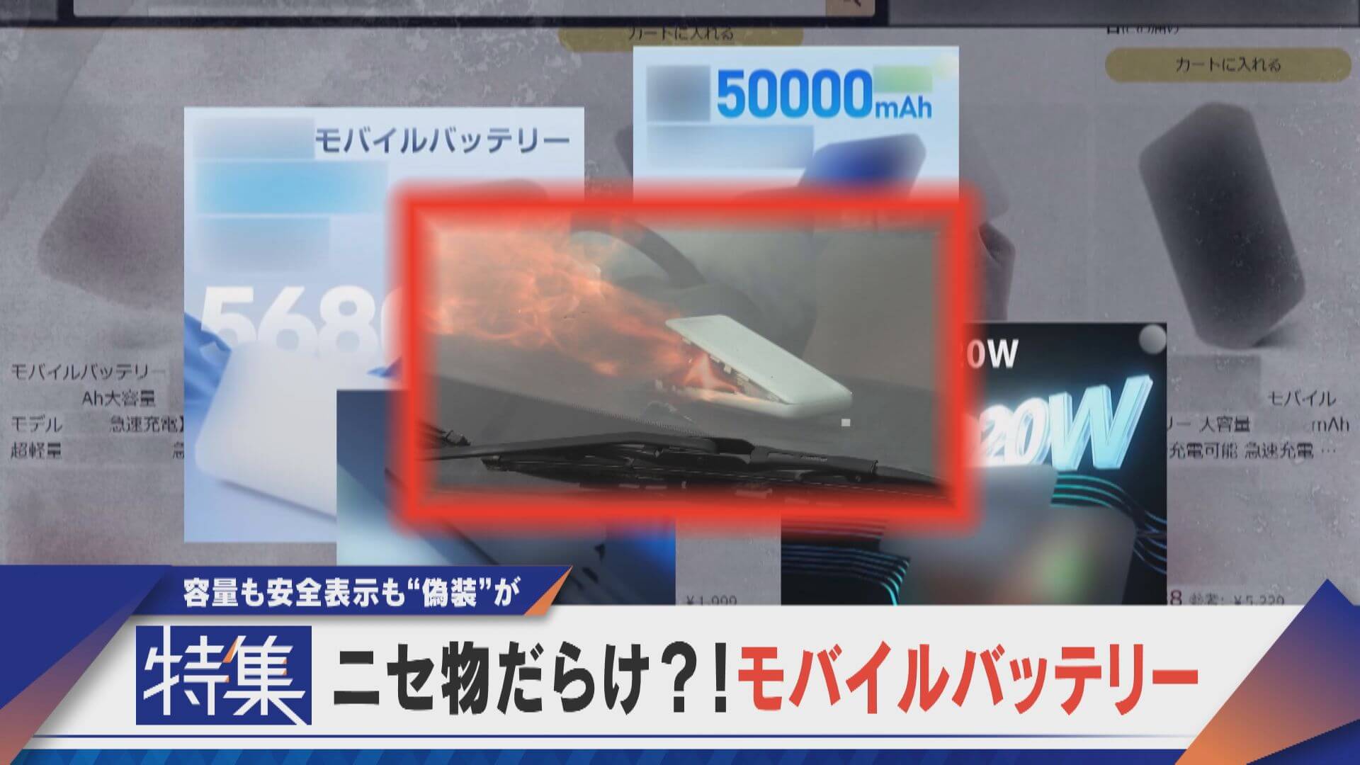 【特集】ニセ物だらけ！？モバイルバッテリーの闇 容量も安全表示も“偽装”が…【newsX】
