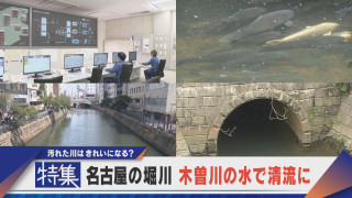 【特集】名古屋の堀川を木曽川の水で清流に “木曽川導水”なぜ16年ぶり？【newsX】