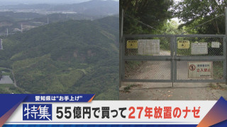 【特集】55億円で買って27年放置のナゼ？ 広大な県有地　愛知県は“お手上げ”【newsX】