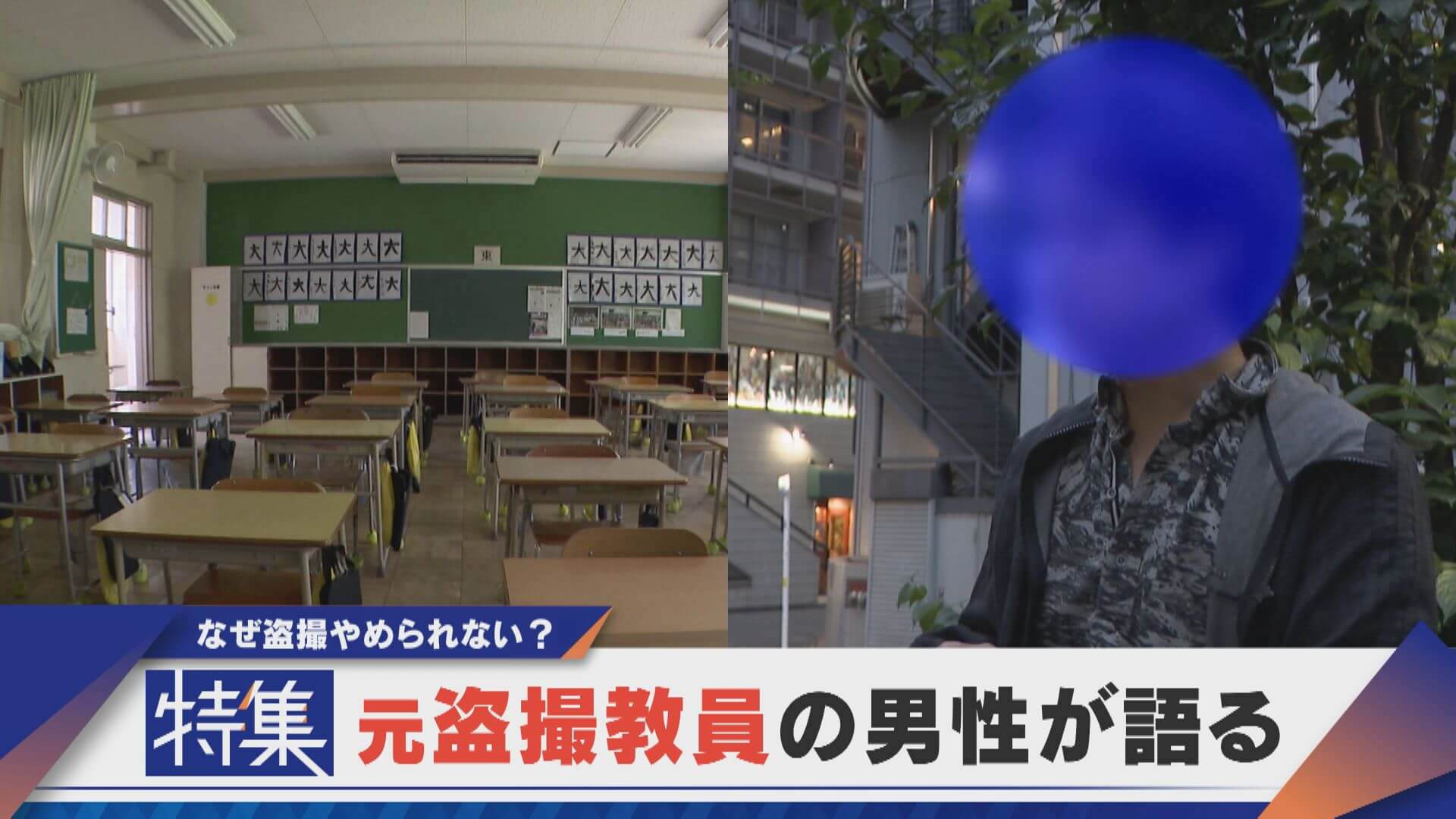 【特集】「盗撮は麻薬」元教諭の告白 学校で相次いだ盗撮 防止は…？【newsX】