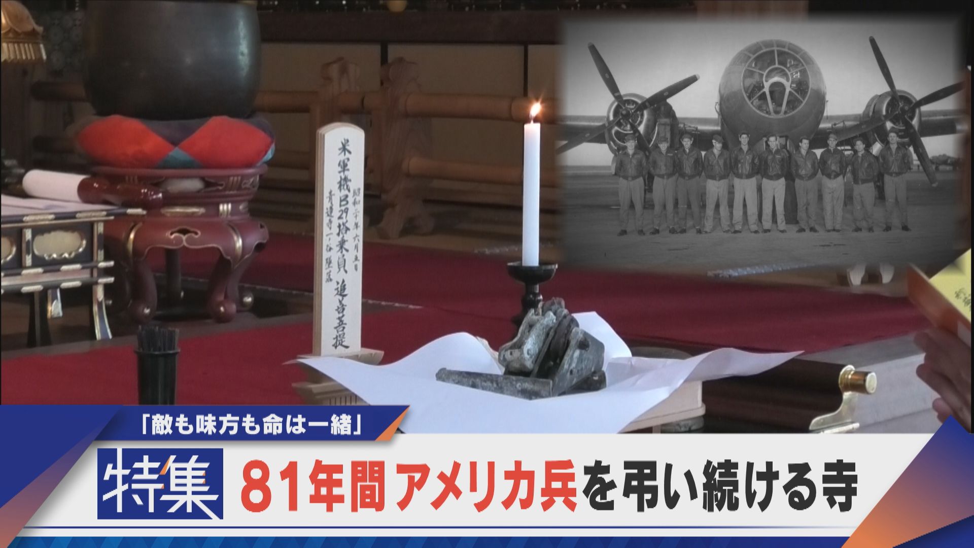 【特集】81年間アメリカ兵を弔い続ける寺「敵も味方も命は一緒」【newsX】