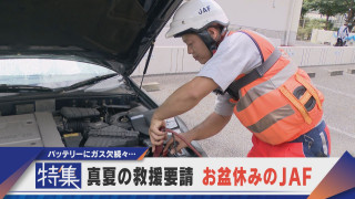 【特集】お盆休みのJAFに密着 次から次に…【newsX】