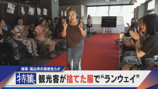 【特集】観光客が捨てた服で“ランウェイ” 衣装を作るのは岐阜高山市の高校生ら【newsX】