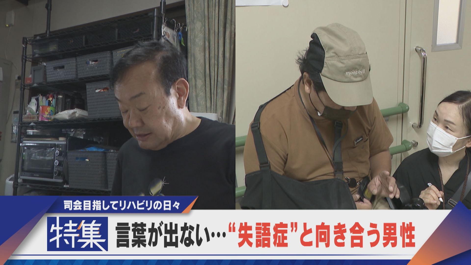 【特集】言葉が出ない…“失語症”と向き合う人々 推定50万人 支援進まず…