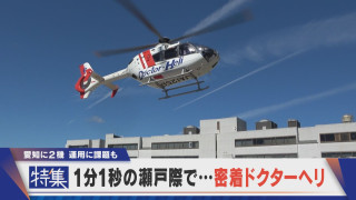 1秒を争う命の瀬戸際 密着ドクターヘリ 愛知に2機 担い手不足の課題も