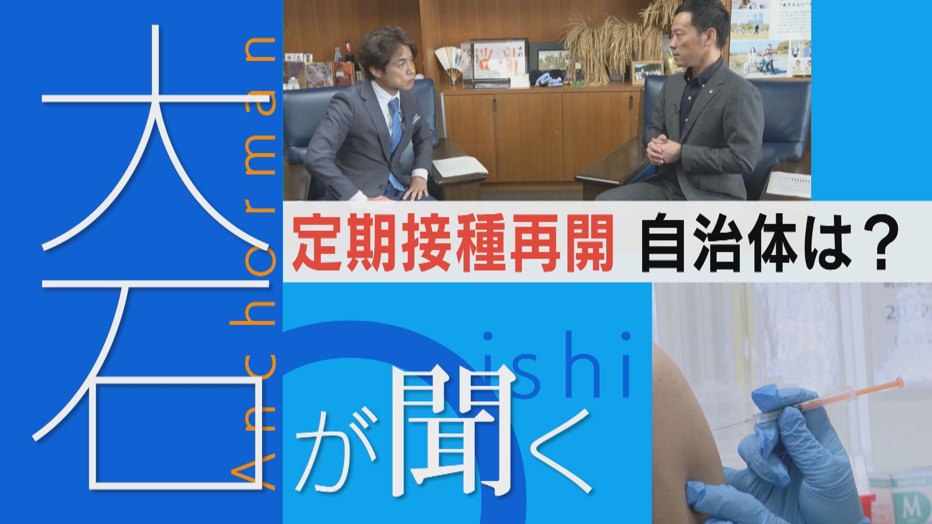 【大石が聞く】新型コロナワクチン 分かれる賛否 定期接種再開で医師・自治体は…？