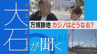 【大石が聞く】万博後の課題は…カジノはどうなる ギャンブル依存問題も 愛知の構想は?