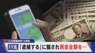 【特集】「逮捕する」に騙され 預金全額が… “ニセ警察詐欺”だましの手口