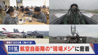 【特集】唐揚げ1200個、ご飯47合!航空自衛隊の“現場メシ”に密着
