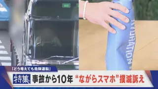 “ながらスマホ”が息子を…父親の10年 厳罰化も事故は増加「危険運転に」