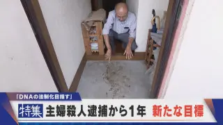 【特集】容疑者逮捕から１年 新たな目標　西区主婦殺人「DNA法制化目指す」