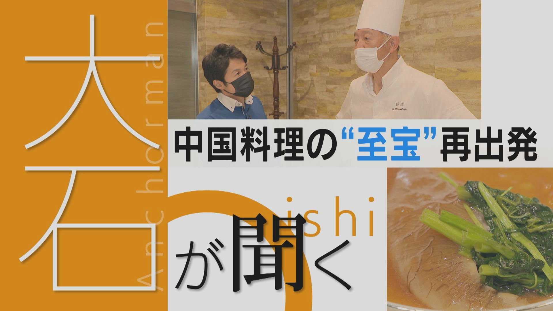 「中国料理を極めたい…」スゴ腕料理長定年後の新挑戦【チャント!】