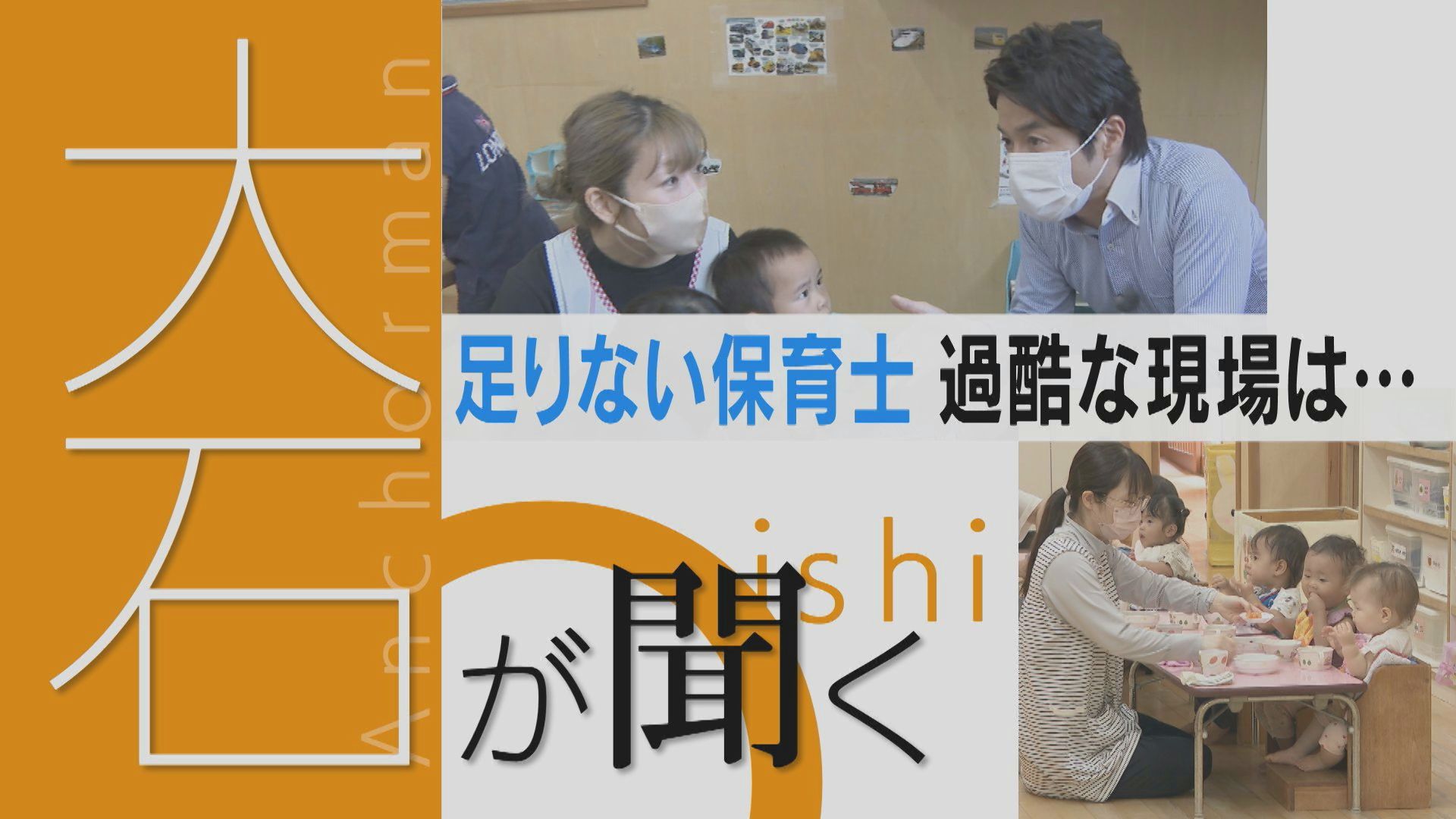 送迎バス 園児死亡の背景は… 人も給料も不足…保育の今の現場とは【チャント!】