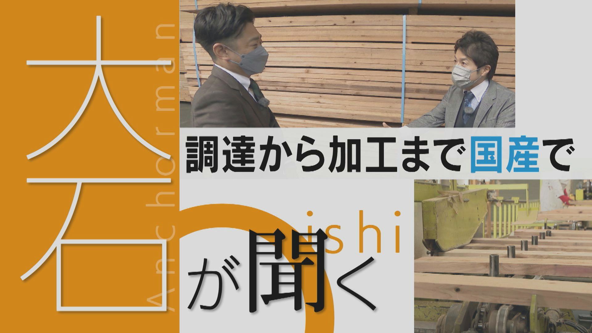 ウッドショックに円安…あらゆる住宅資材の価格が高騰【チャント!】