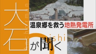 発電所から出るお湯が「宝」後継者不足とコロナ禍の旅館【大石が聞く】
