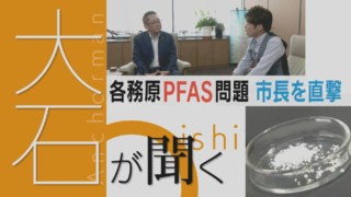 【直撃・PFAS問題】各務原市市長に直撃!なぜ2年半あまり公表を遅らせたのか!?【チャント!】