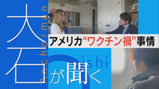 患者会3万6千人 アメリカのワクチン禍 ある女性の訴えとは【大石が聞く】