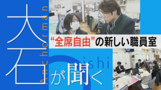 “全席自由”の職員室 職場改善の現場に密着【大石が聞く】