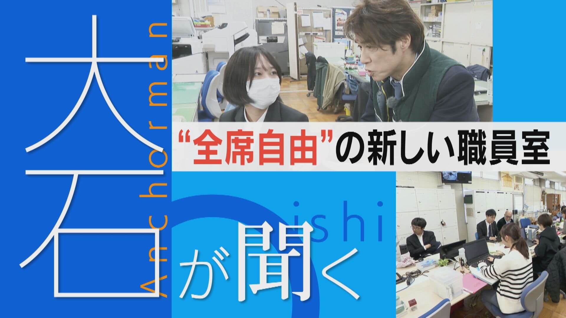 “全席自由”の職員室 職場改善の現場に密着【大石が聞く】