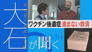 署名1万人余 ワクチン後遺症救済のために…【大石が聞く】