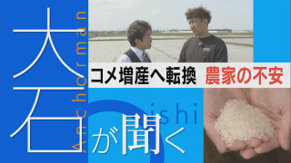 コメ増産へ転換 農家の不安【大石が聞く】