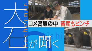 輸入に頼るエサが高騰…国内農家との連携がカギに?【大石が聞く】