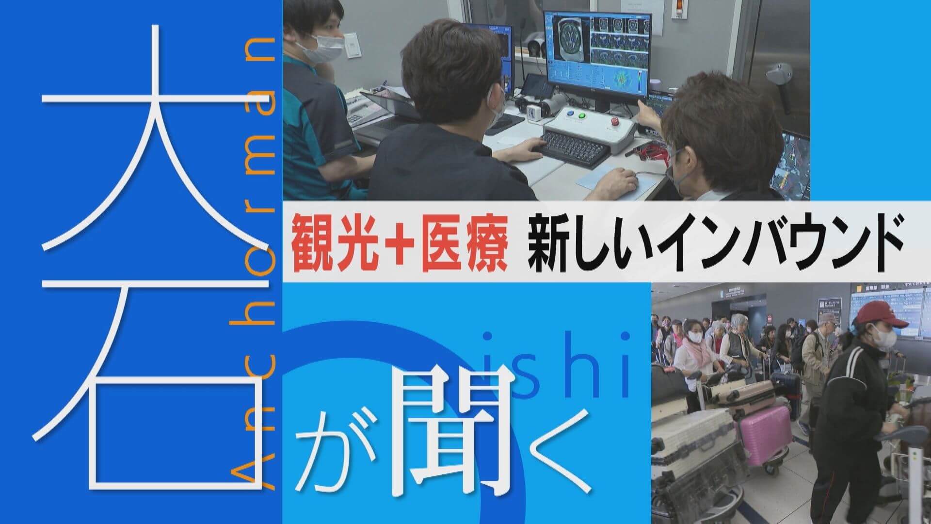 先進医療を求め海外から…観光+治療“医療ツーリズム”の急成長【大石が聞く】